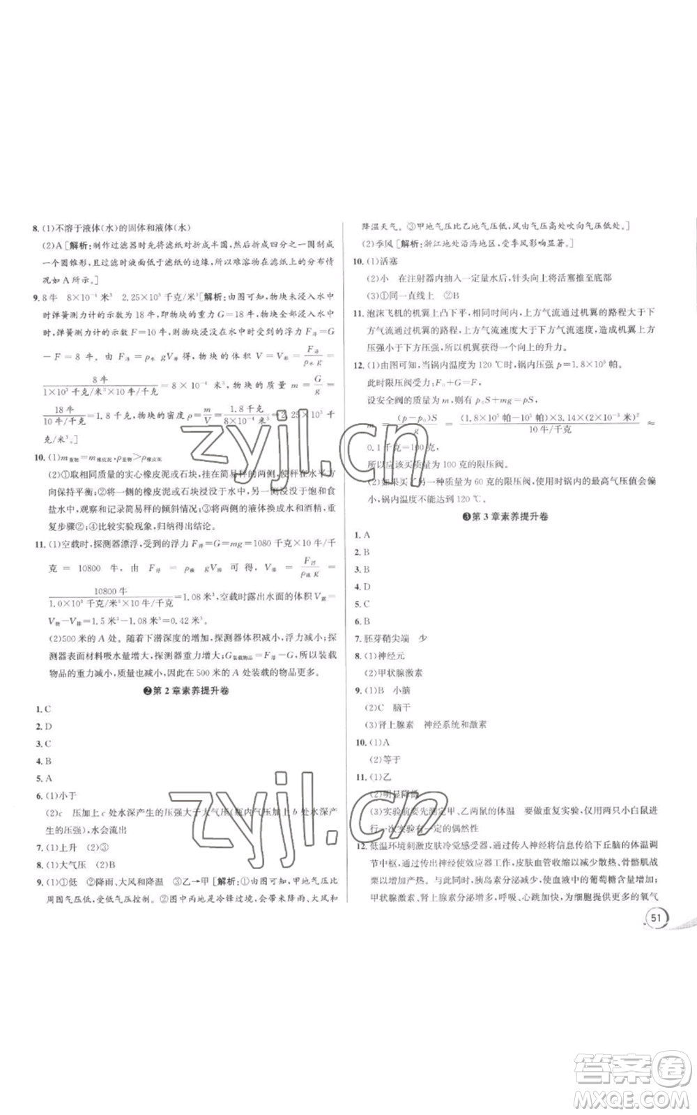 浙江人民出版社2022秋季優(yōu)+攻略八年級上冊科學浙教版參考答案