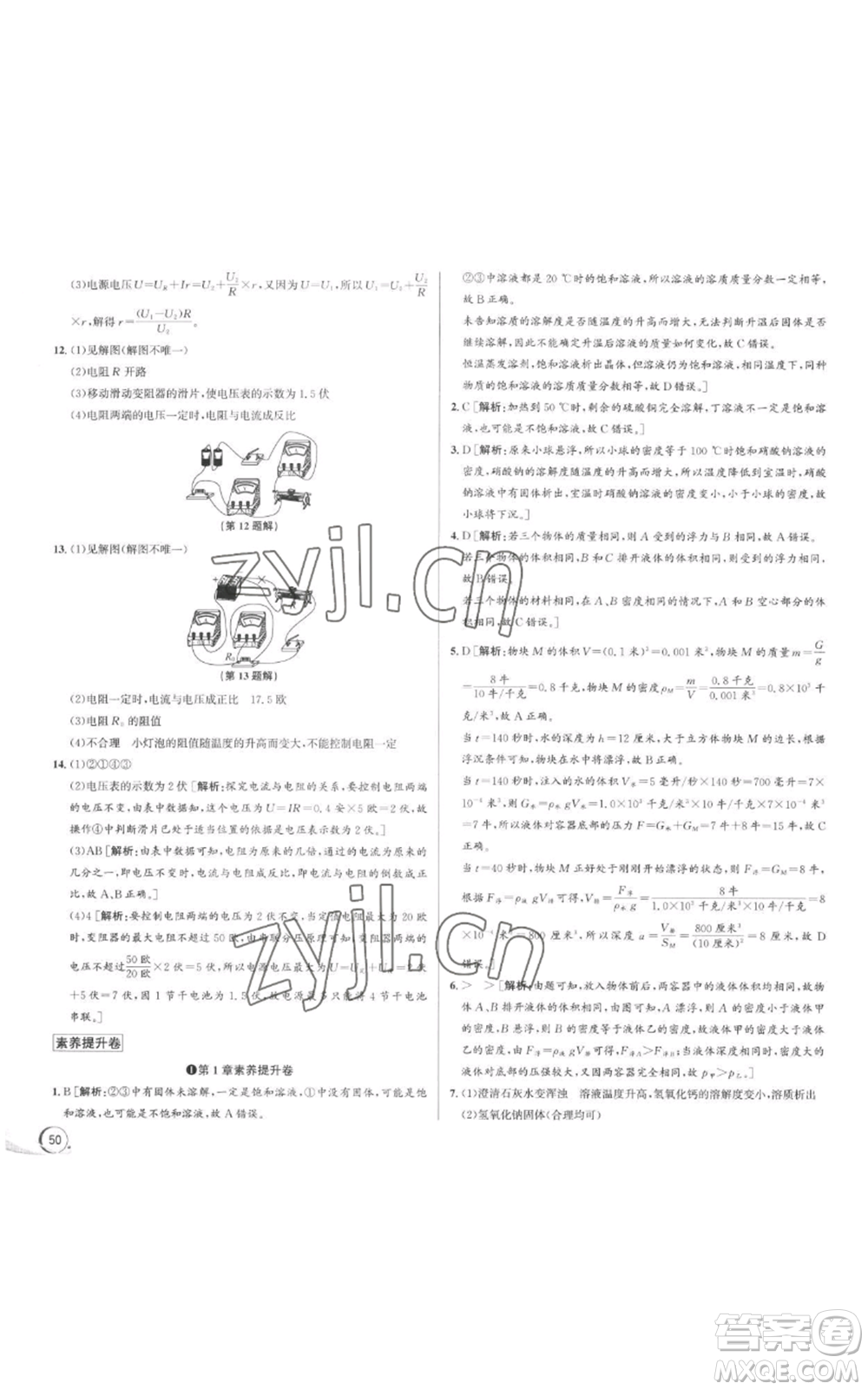 浙江人民出版社2022秋季優(yōu)+攻略八年級上冊科學浙教版參考答案