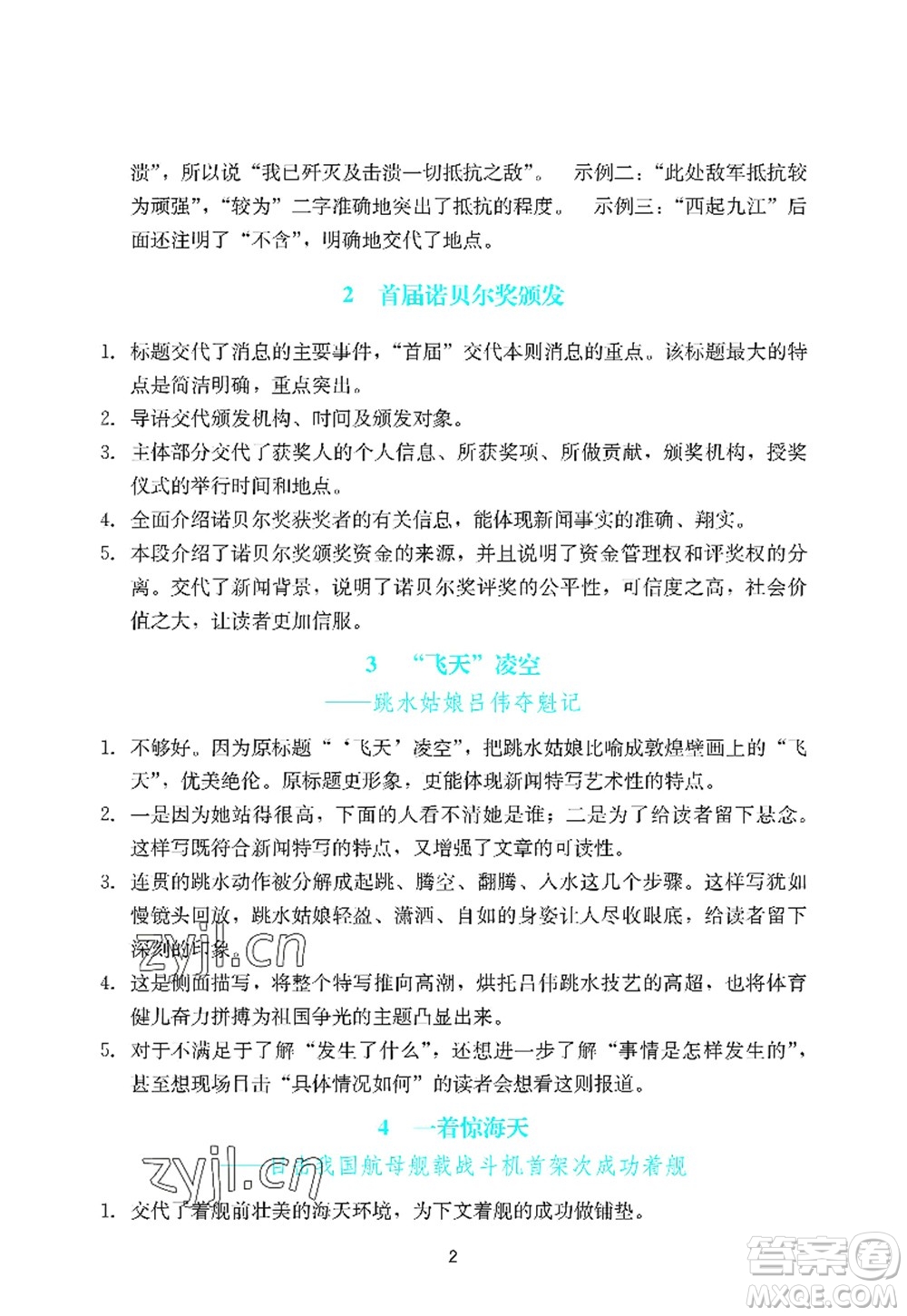 廣州出版社2022陽(yáng)光學(xué)業(yè)評(píng)價(jià)八年級(jí)語(yǔ)文上冊(cè)人教版答案