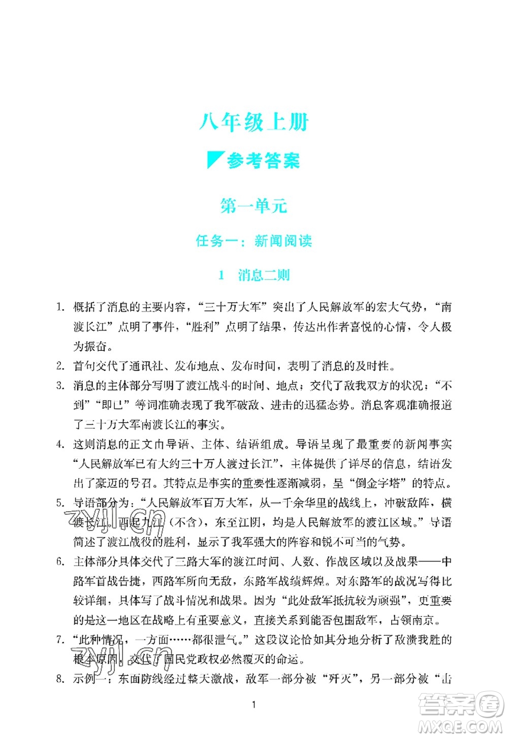 廣州出版社2022陽(yáng)光學(xué)業(yè)評(píng)價(jià)八年級(jí)語(yǔ)文上冊(cè)人教版答案