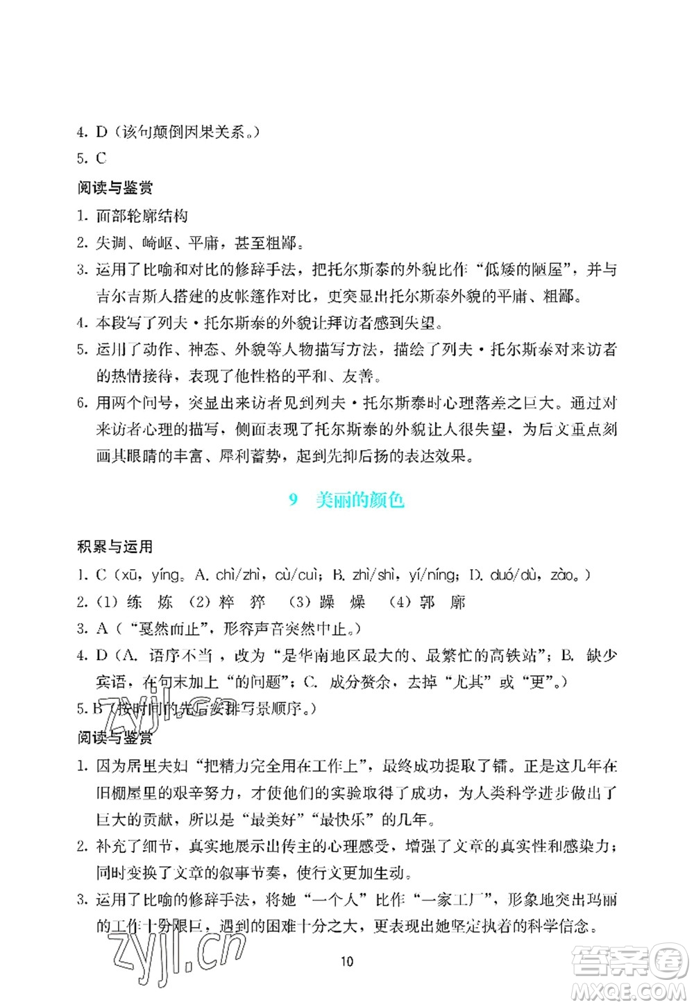 廣州出版社2022陽(yáng)光學(xué)業(yè)評(píng)價(jià)八年級(jí)語(yǔ)文上冊(cè)人教版答案