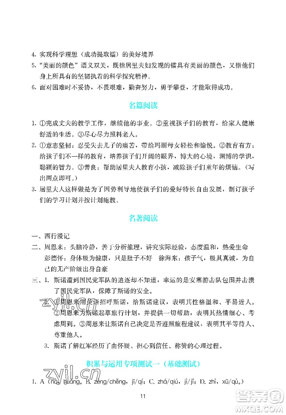 廣州出版社2022陽(yáng)光學(xué)業(yè)評(píng)價(jià)八年級(jí)語(yǔ)文上冊(cè)人教版答案