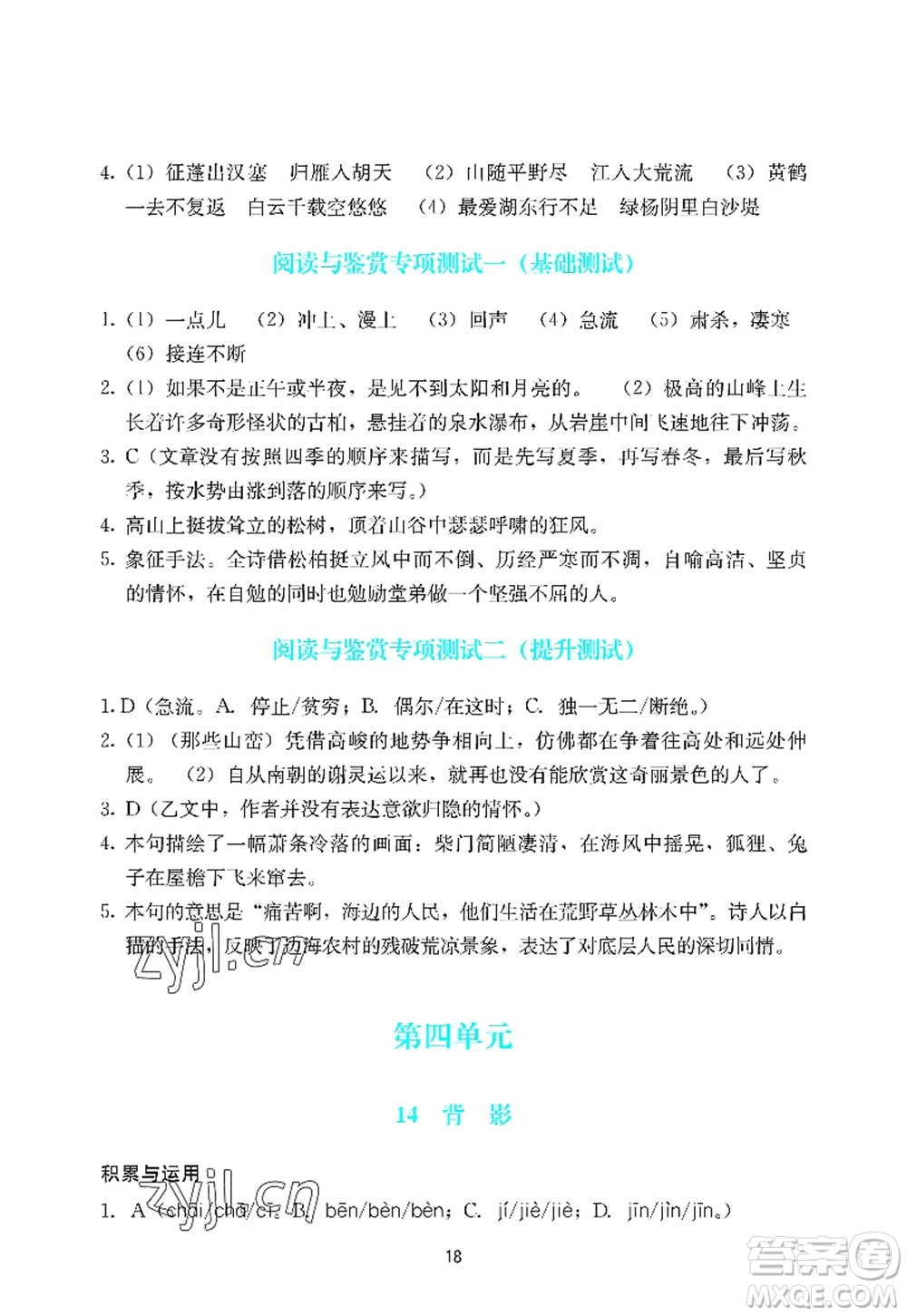 廣州出版社2022陽(yáng)光學(xué)業(yè)評(píng)價(jià)八年級(jí)語(yǔ)文上冊(cè)人教版答案