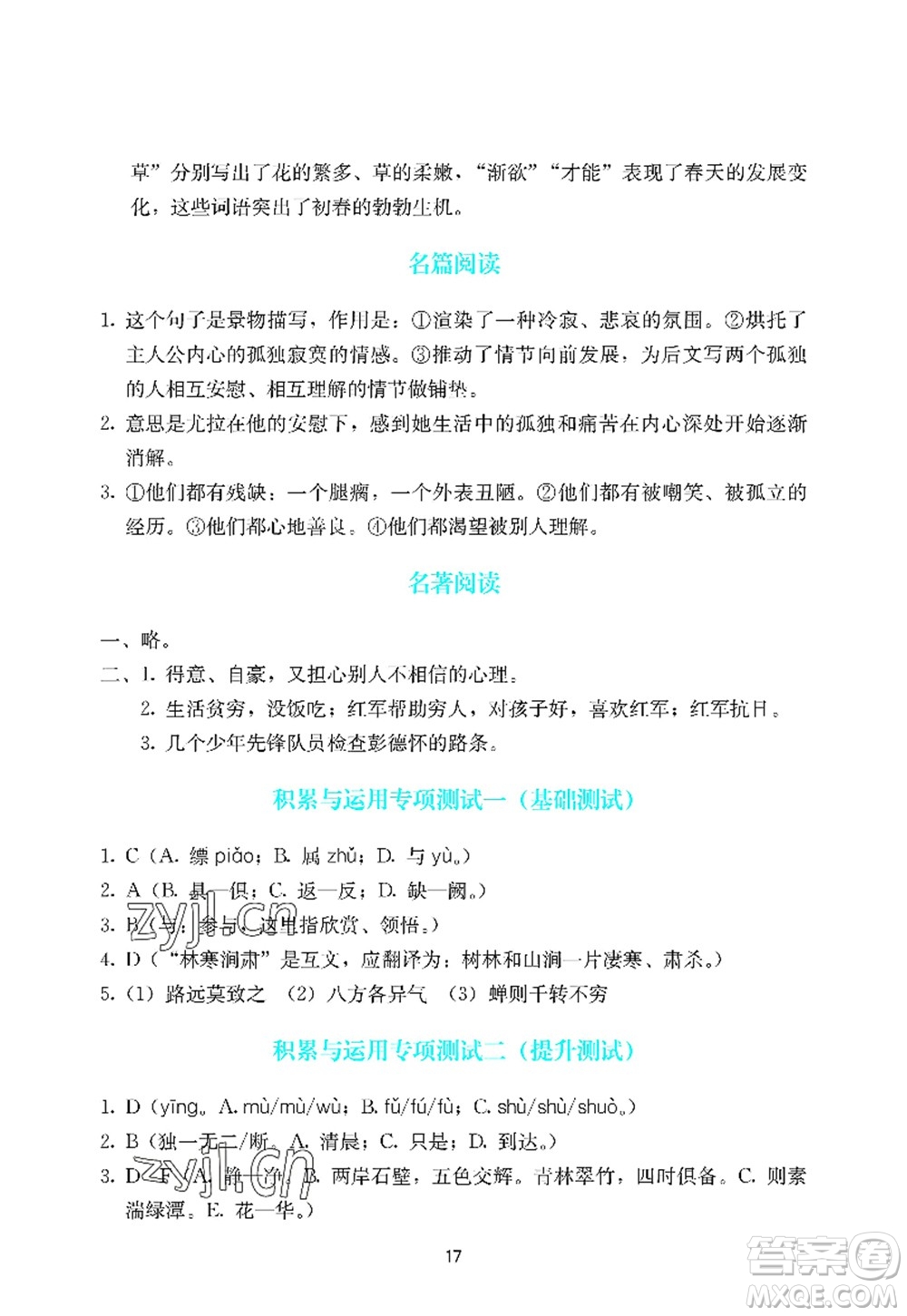 廣州出版社2022陽(yáng)光學(xué)業(yè)評(píng)價(jià)八年級(jí)語(yǔ)文上冊(cè)人教版答案