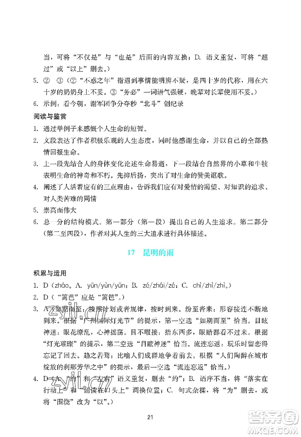 廣州出版社2022陽(yáng)光學(xué)業(yè)評(píng)價(jià)八年級(jí)語(yǔ)文上冊(cè)人教版答案