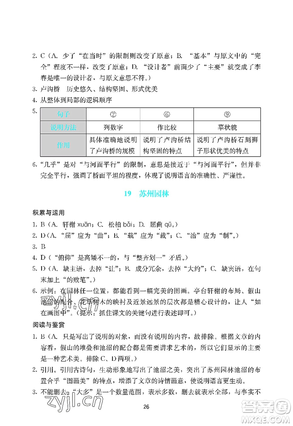 廣州出版社2022陽(yáng)光學(xué)業(yè)評(píng)價(jià)八年級(jí)語(yǔ)文上冊(cè)人教版答案