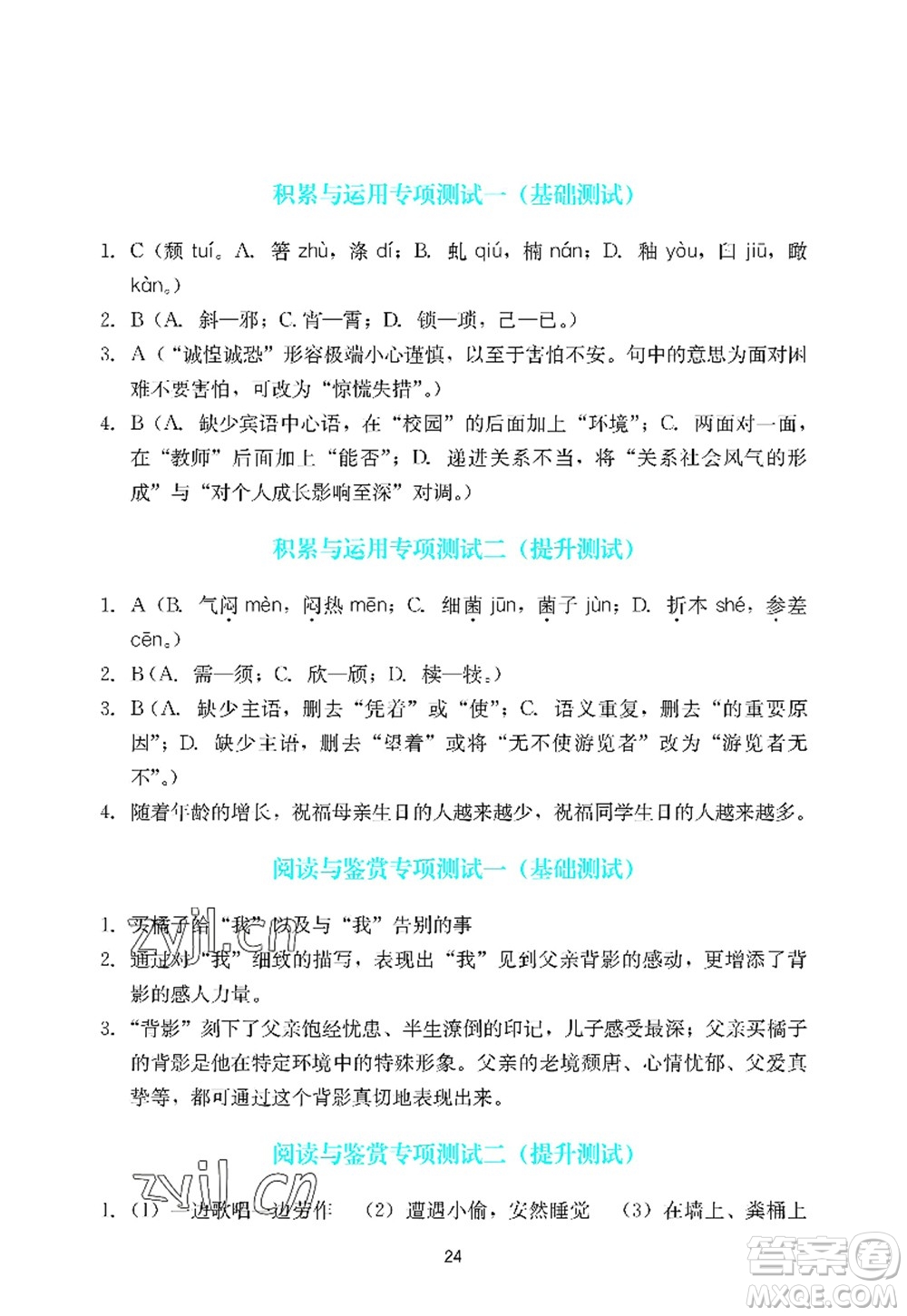 廣州出版社2022陽(yáng)光學(xué)業(yè)評(píng)價(jià)八年級(jí)語(yǔ)文上冊(cè)人教版答案