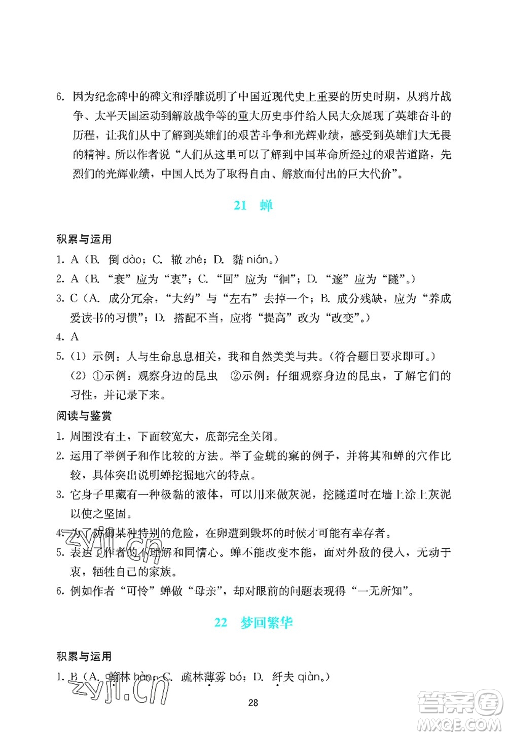 廣州出版社2022陽(yáng)光學(xué)業(yè)評(píng)價(jià)八年級(jí)語(yǔ)文上冊(cè)人教版答案