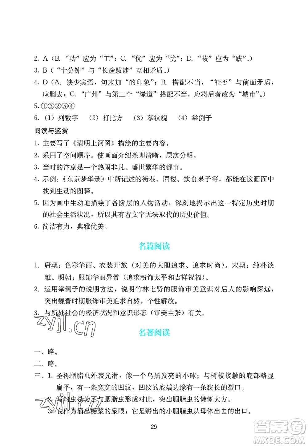 廣州出版社2022陽(yáng)光學(xué)業(yè)評(píng)價(jià)八年級(jí)語(yǔ)文上冊(cè)人教版答案