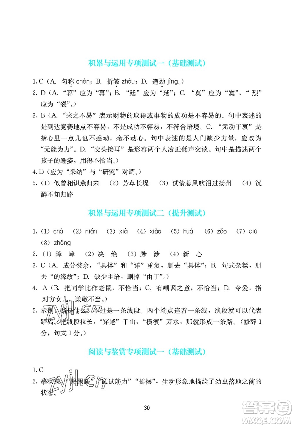 廣州出版社2022陽(yáng)光學(xué)業(yè)評(píng)價(jià)八年級(jí)語(yǔ)文上冊(cè)人教版答案