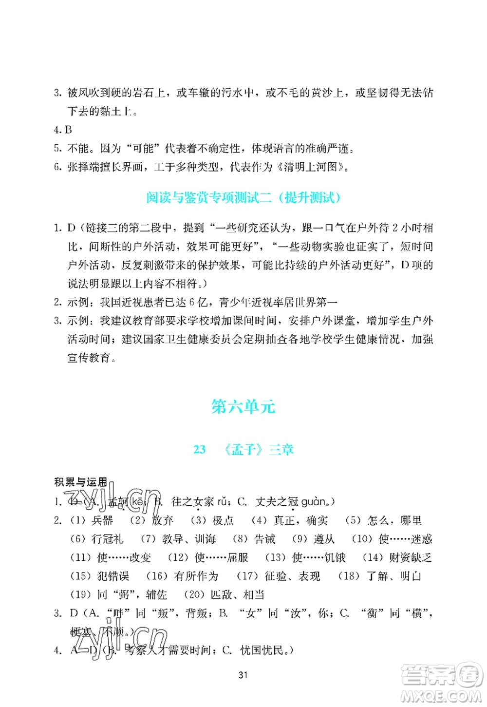 廣州出版社2022陽(yáng)光學(xué)業(yè)評(píng)價(jià)八年級(jí)語(yǔ)文上冊(cè)人教版答案