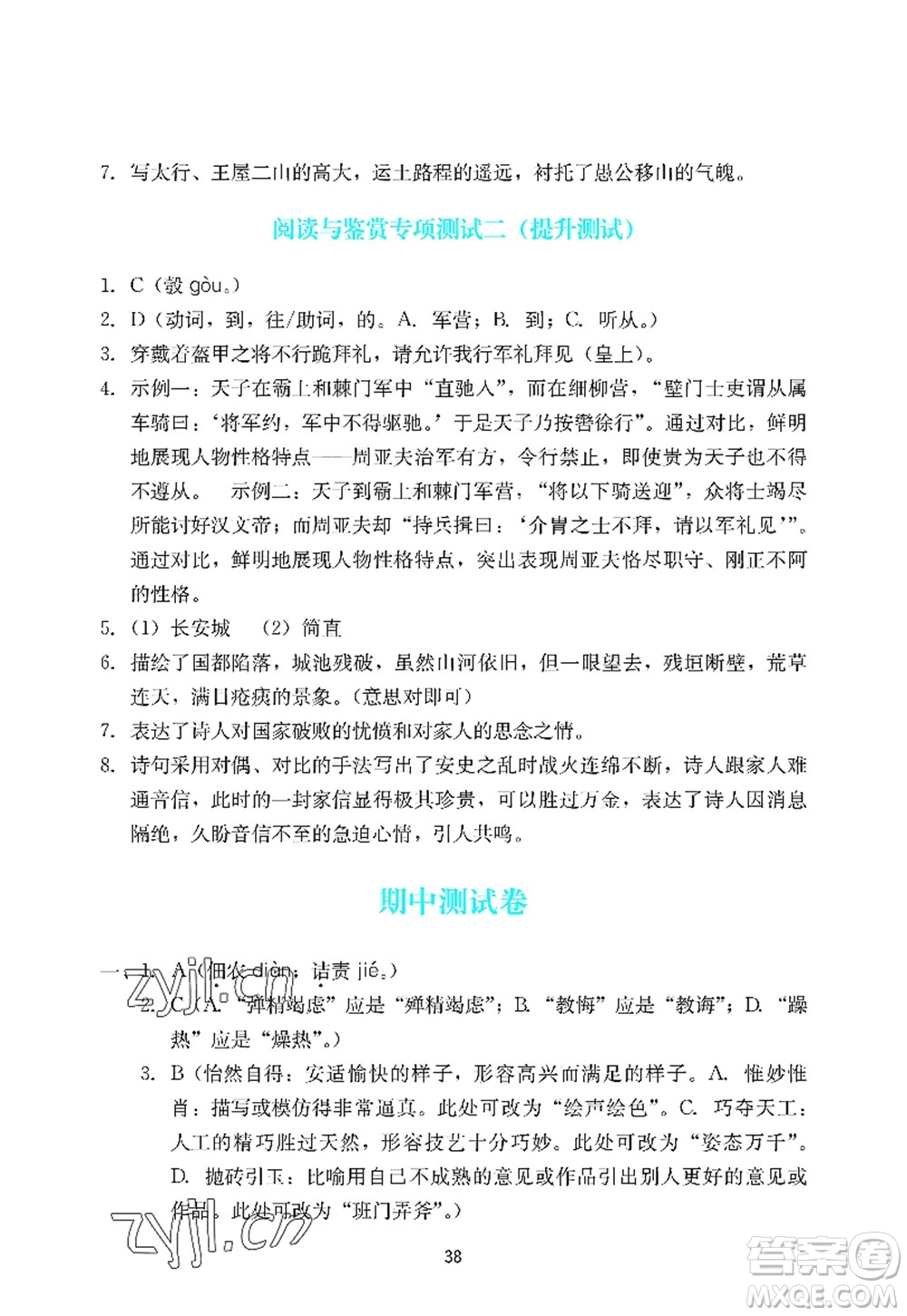 廣州出版社2022陽(yáng)光學(xué)業(yè)評(píng)價(jià)八年級(jí)語(yǔ)文上冊(cè)人教版答案