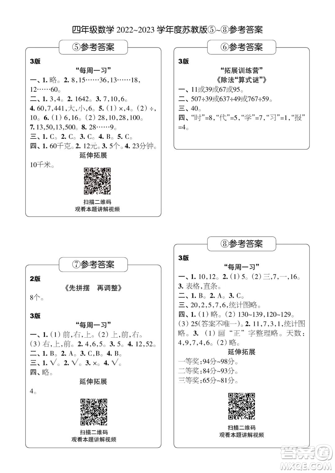 時代學(xué)習(xí)報數(shù)學(xué)周刊四年級2022-2023學(xué)年度蘇教版第1-8期參考答案