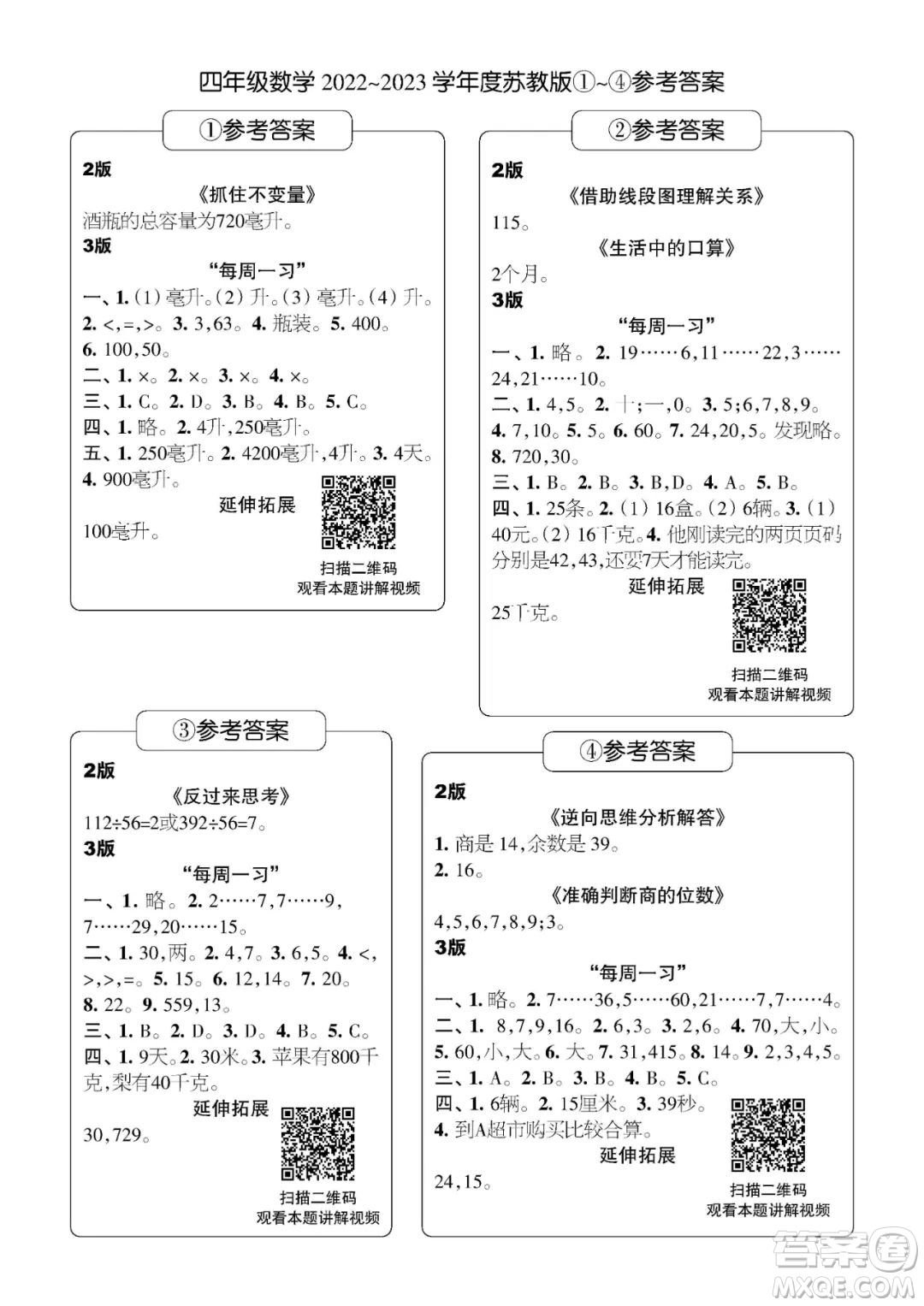 時代學(xué)習(xí)報數(shù)學(xué)周刊四年級2022-2023學(xué)年度蘇教版第1-8期參考答案