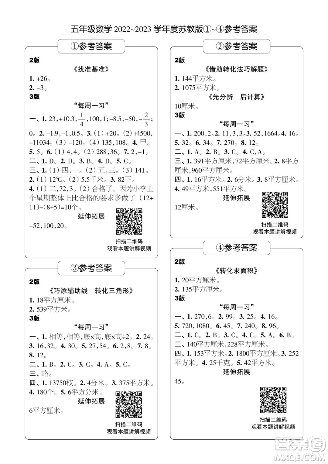 時(shí)代學(xué)習(xí)報(bào)數(shù)學(xué)周刊五年級(jí)2022-2023學(xué)年度蘇教版第1-8期參考答案