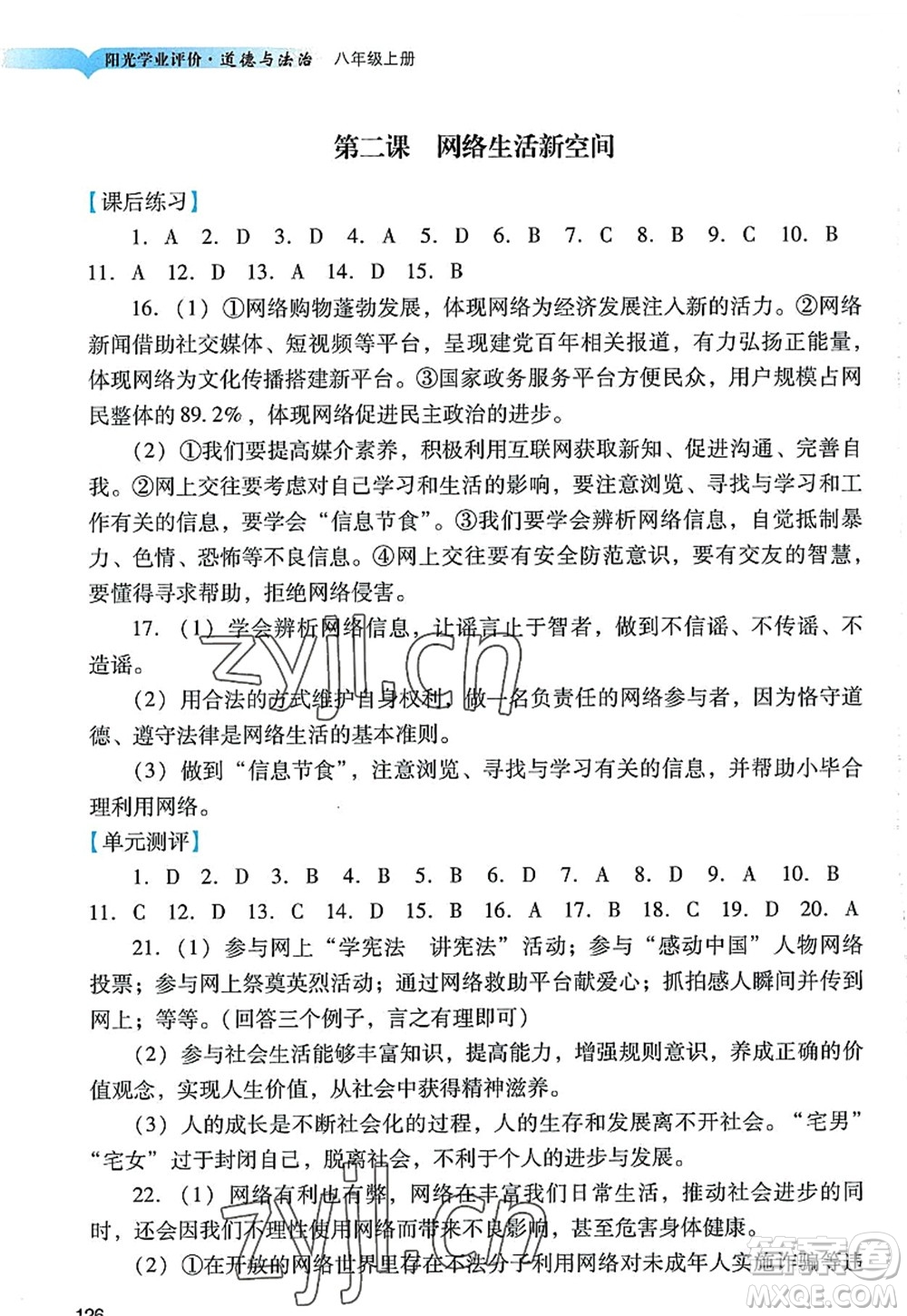 廣州出版社2022陽光學(xué)業(yè)評價八年級道德與法治上冊人教版答案