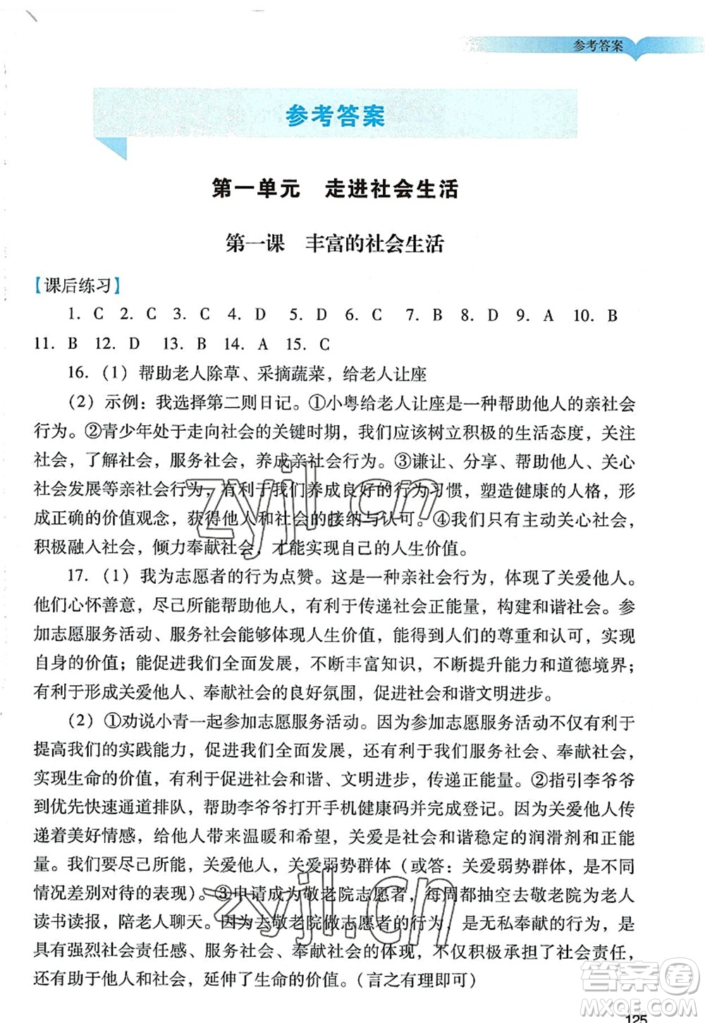 廣州出版社2022陽光學(xué)業(yè)評價八年級道德與法治上冊人教版答案