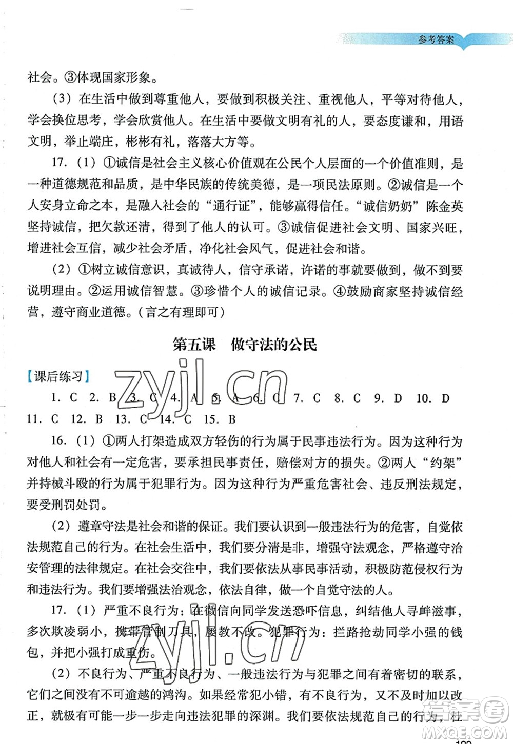 廣州出版社2022陽光學(xué)業(yè)評價八年級道德與法治上冊人教版答案