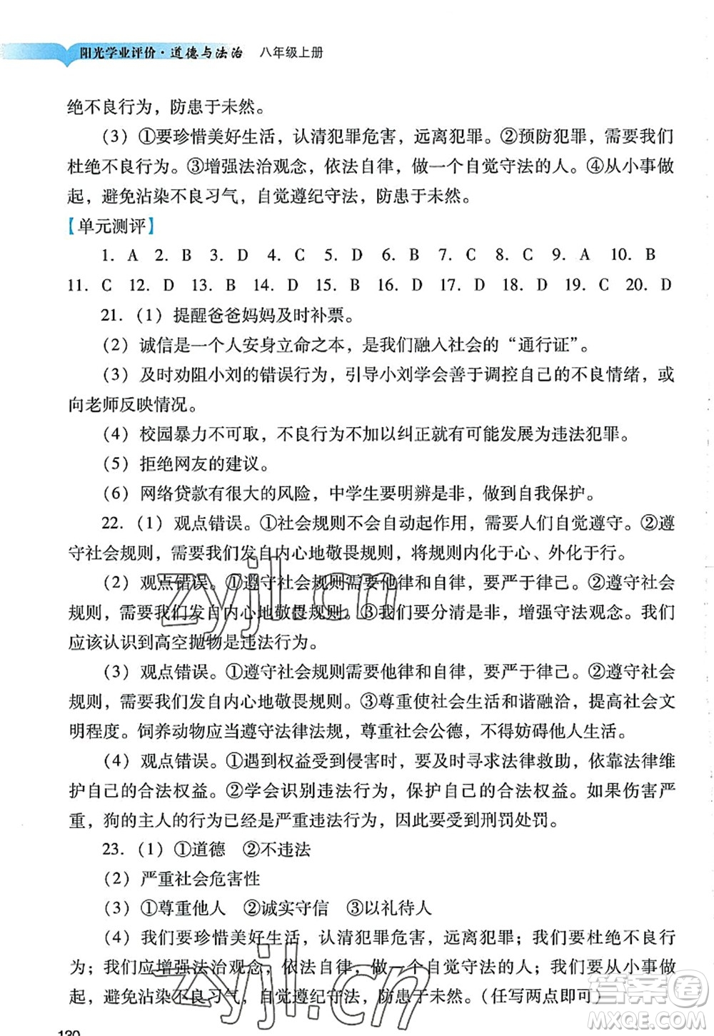 廣州出版社2022陽光學(xué)業(yè)評價八年級道德與法治上冊人教版答案