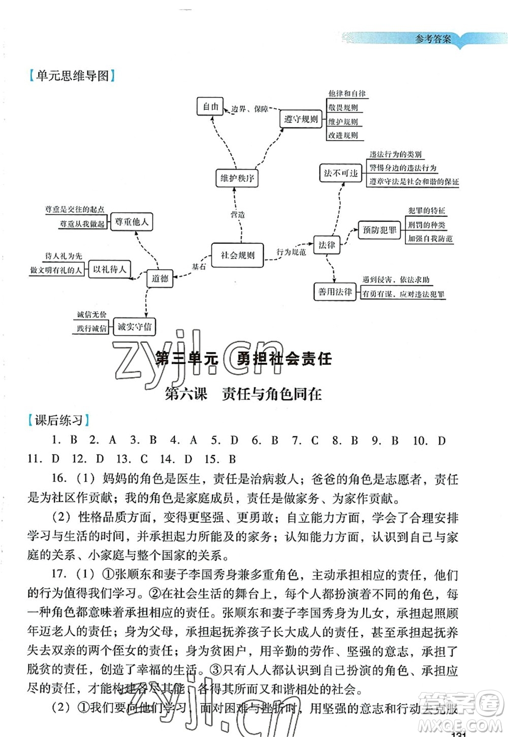 廣州出版社2022陽光學(xué)業(yè)評價八年級道德與法治上冊人教版答案