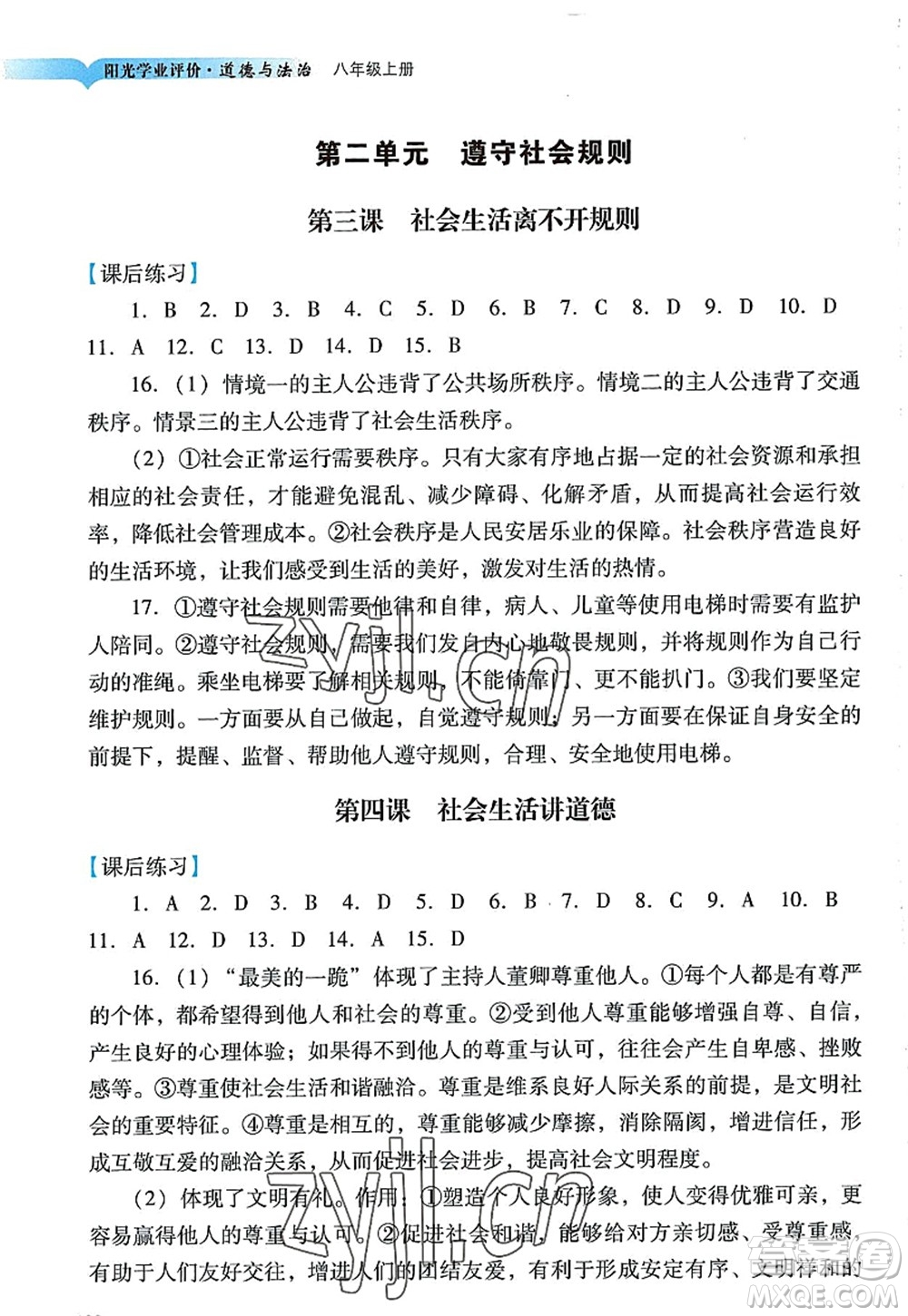 廣州出版社2022陽光學(xué)業(yè)評價八年級道德與法治上冊人教版答案