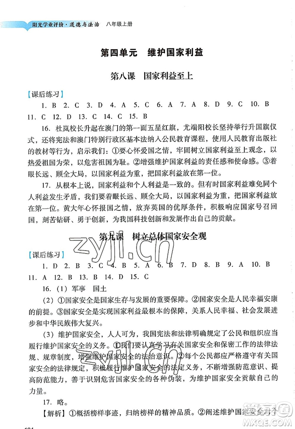 廣州出版社2022陽光學(xué)業(yè)評價八年級道德與法治上冊人教版答案