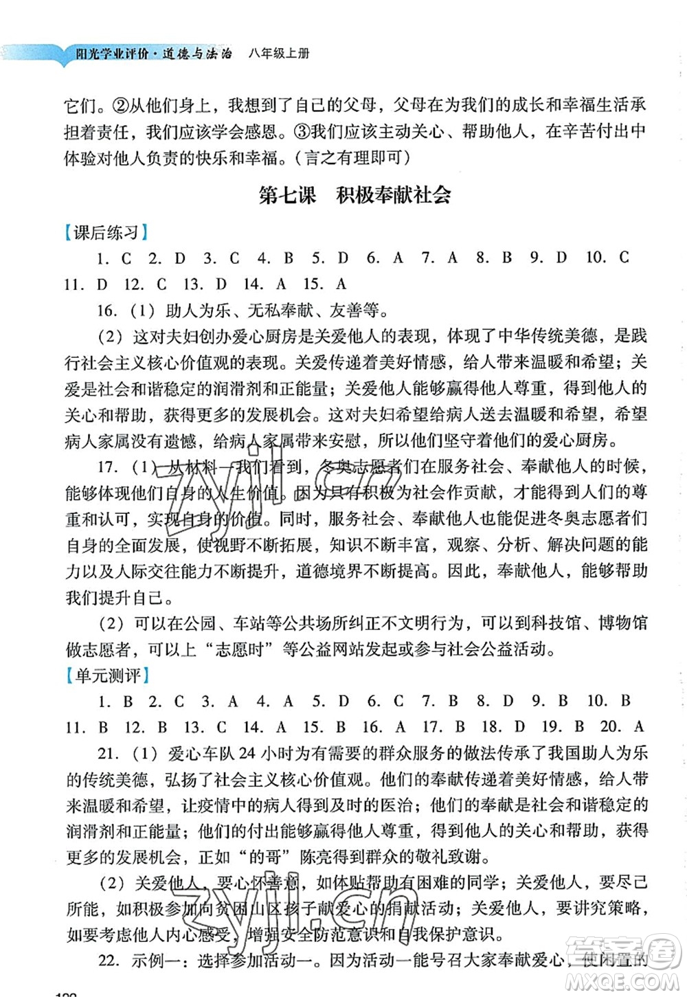 廣州出版社2022陽光學(xué)業(yè)評價八年級道德與法治上冊人教版答案