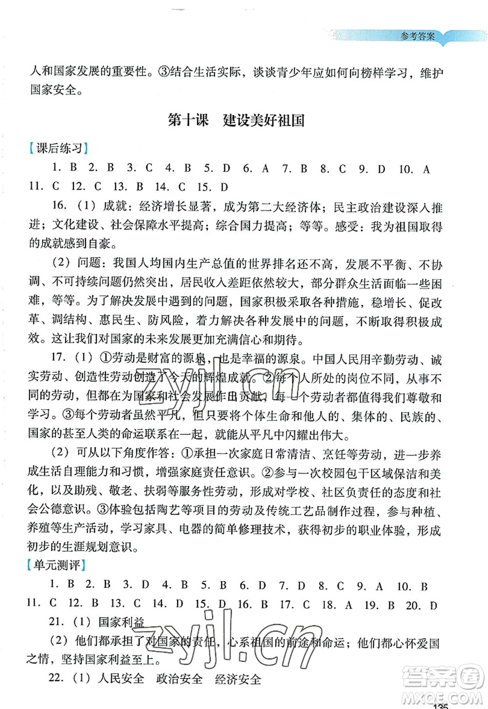 廣州出版社2022陽光學(xué)業(yè)評價八年級道德與法治上冊人教版答案