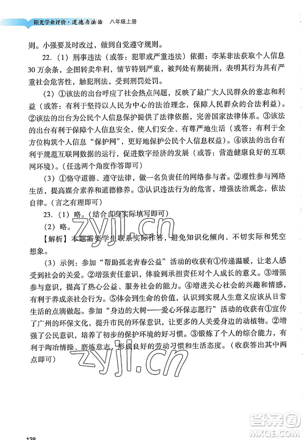 廣州出版社2022陽光學(xué)業(yè)評價八年級道德與法治上冊人教版答案