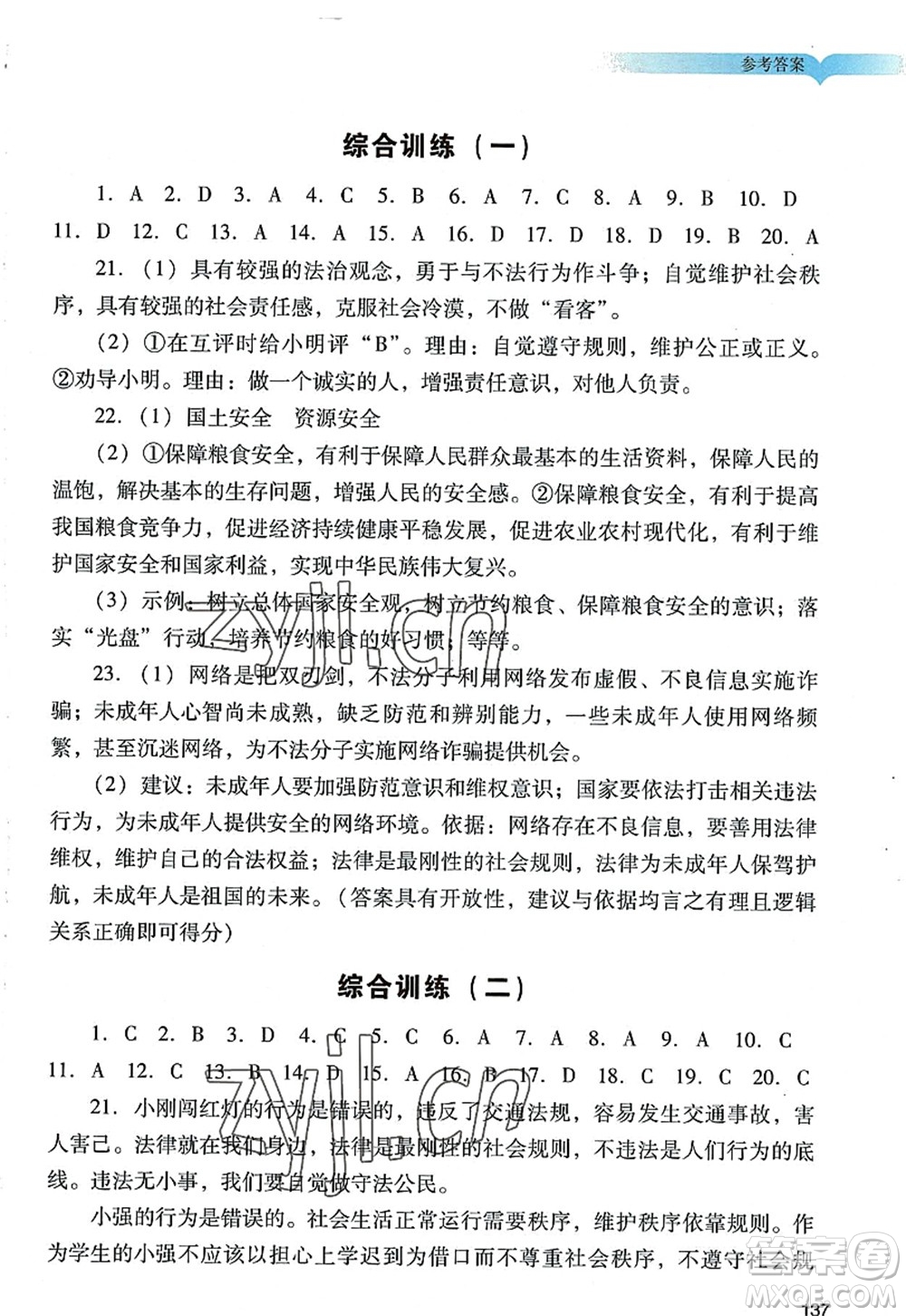 廣州出版社2022陽光學(xué)業(yè)評價八年級道德與法治上冊人教版答案