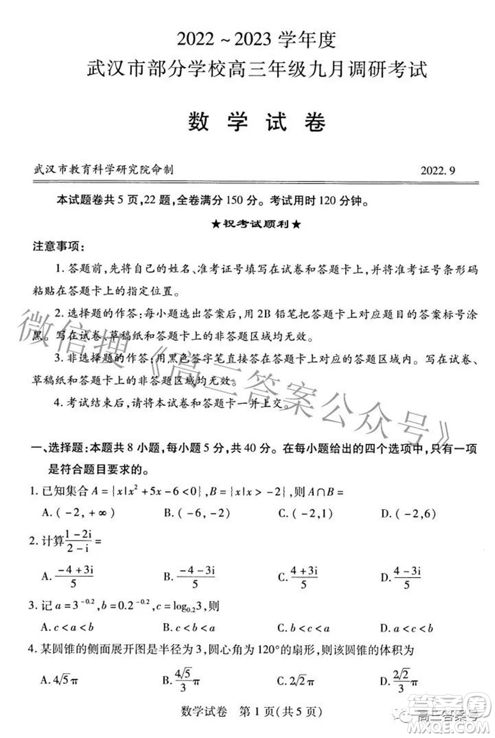 2022-2023學(xué)年度武漢市部分學(xué)校高三年級(jí)九月調(diào)研考試數(shù)學(xué)試題及答案