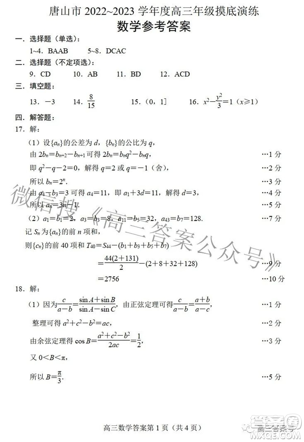 唐山市2022-2023學(xué)年度高三年級(jí)摸底演練數(shù)學(xué)試題及答案