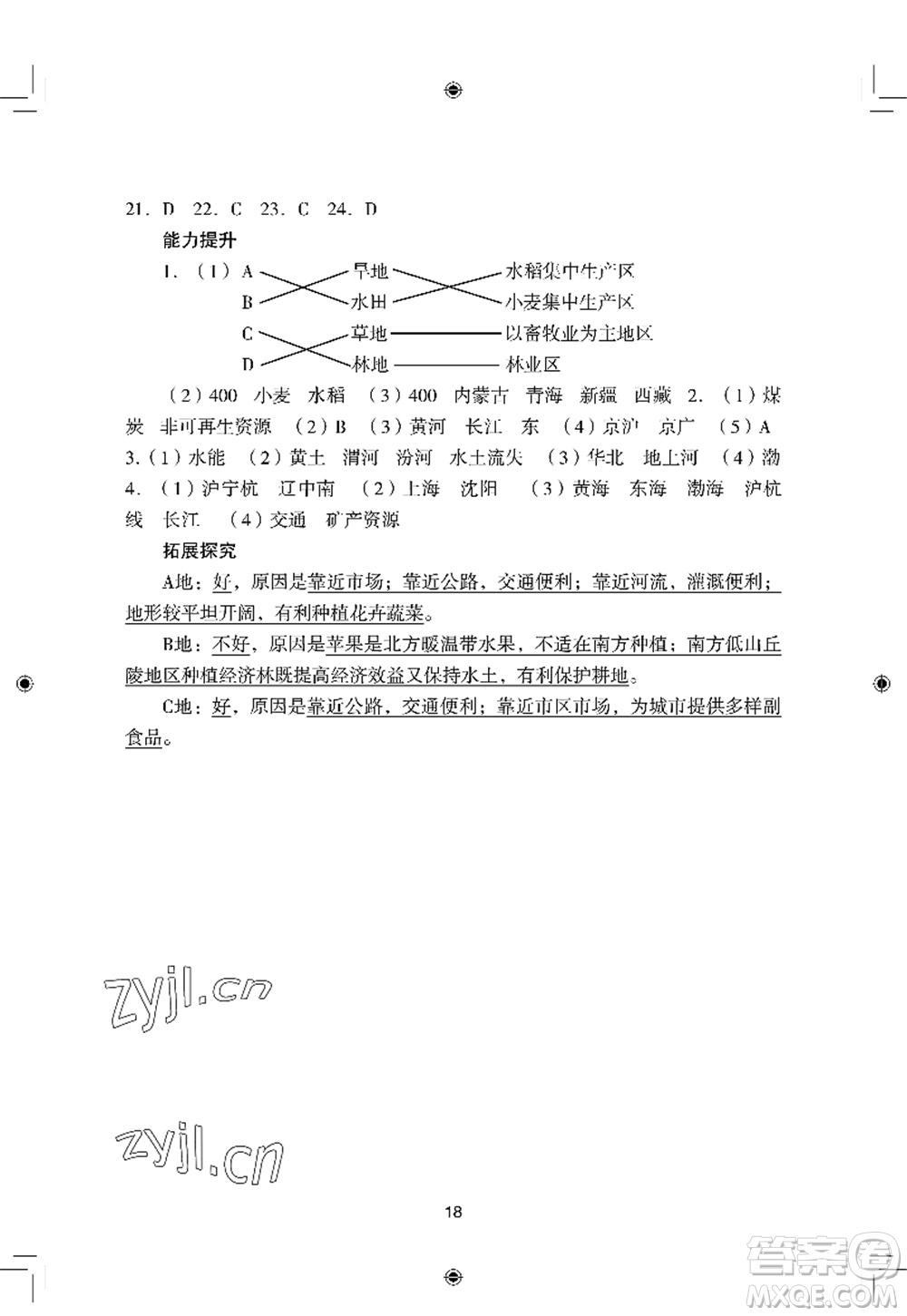 廣州出版社2022陽(yáng)光學(xué)業(yè)評(píng)價(jià)八年級(jí)地理上冊(cè)人教版答案