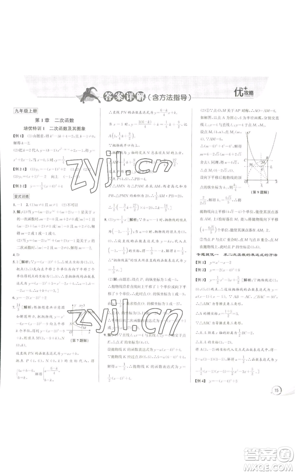 浙江人民出版社2022秋季優(yōu)+攻略九年級(jí)數(shù)學(xué)浙教版參考答案