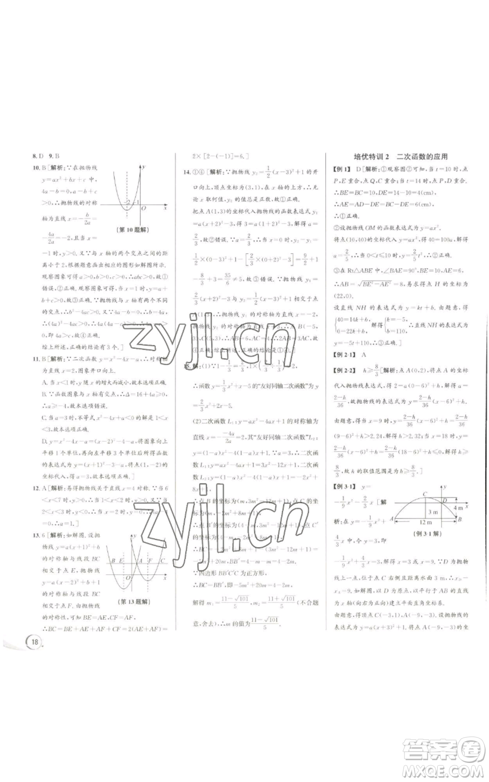 浙江人民出版社2022秋季優(yōu)+攻略九年級(jí)數(shù)學(xué)浙教版參考答案