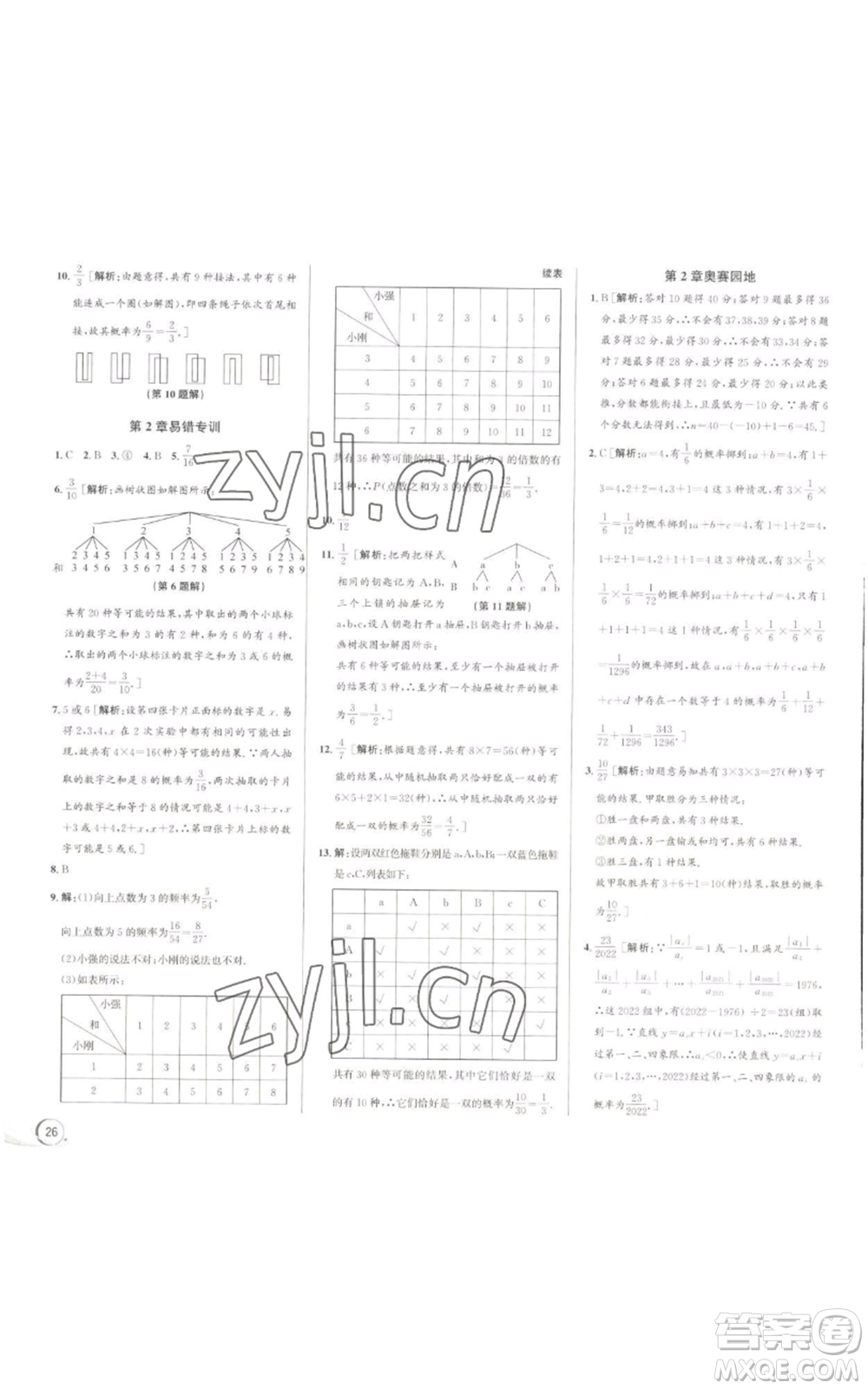 浙江人民出版社2022秋季優(yōu)+攻略九年級(jí)數(shù)學(xué)浙教版參考答案