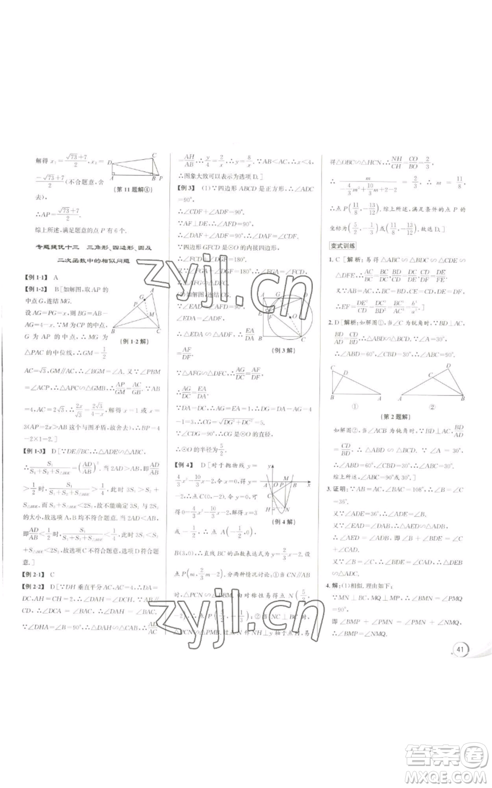 浙江人民出版社2022秋季優(yōu)+攻略九年級(jí)數(shù)學(xué)浙教版參考答案