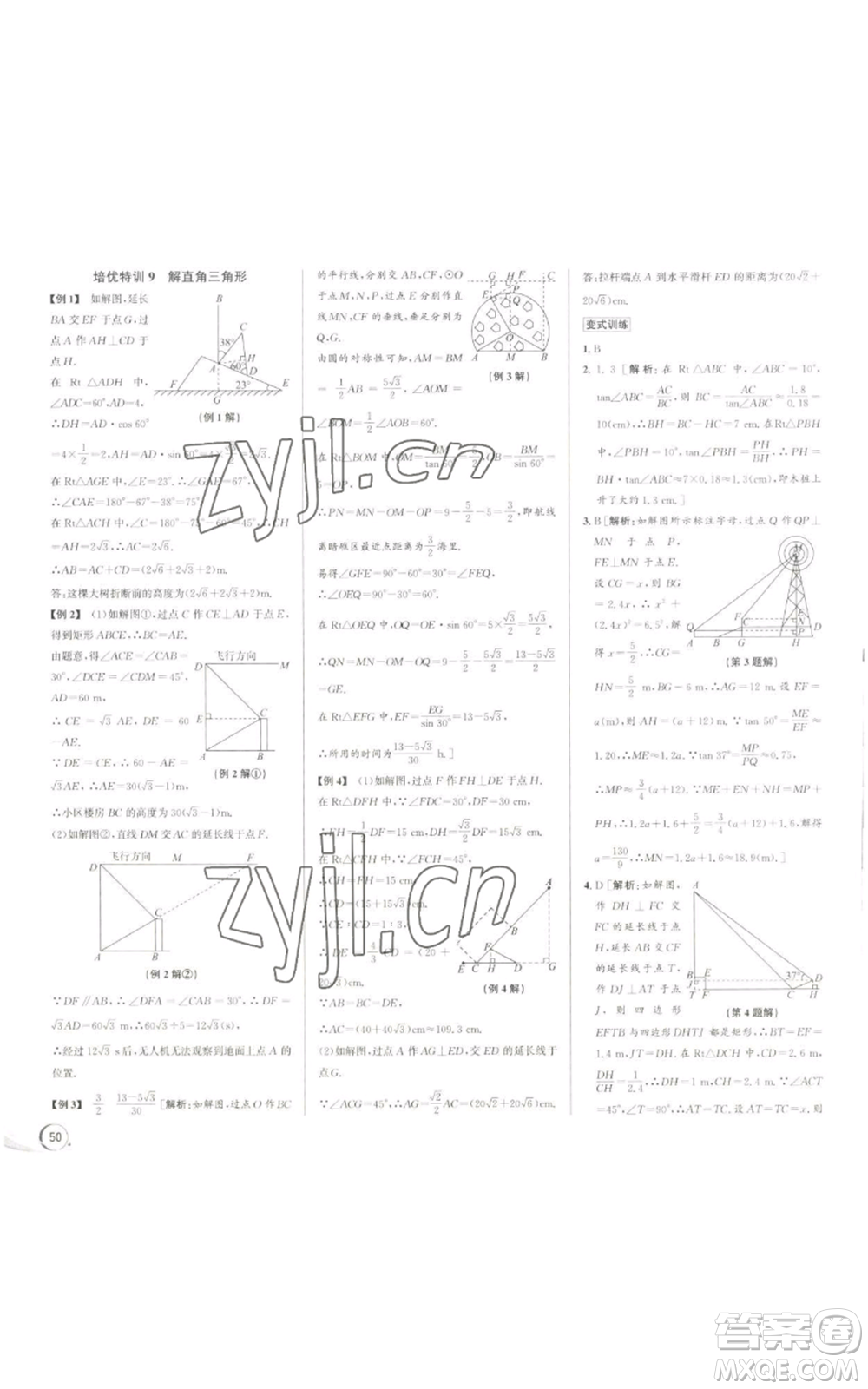 浙江人民出版社2022秋季優(yōu)+攻略九年級(jí)數(shù)學(xué)浙教版參考答案