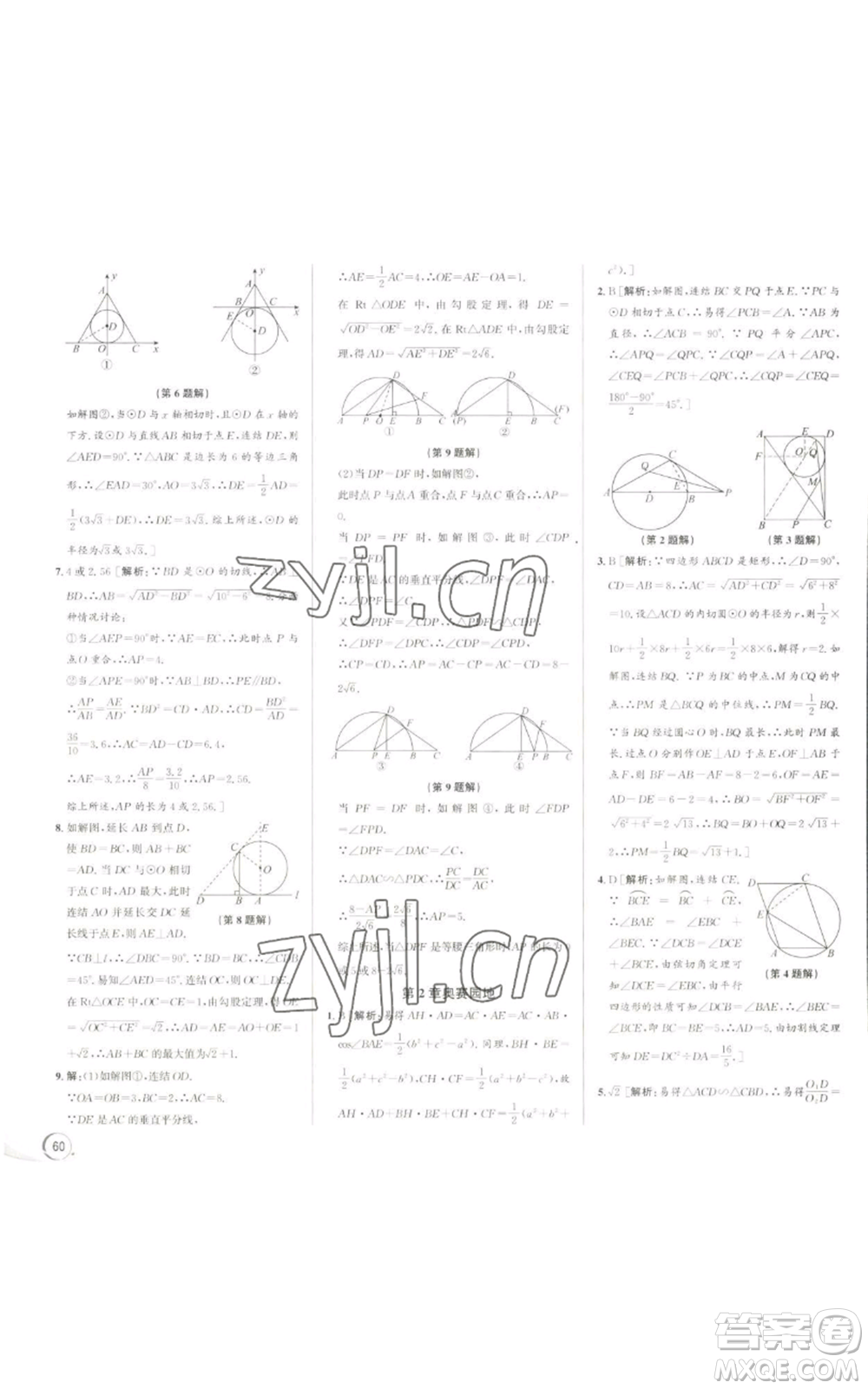 浙江人民出版社2022秋季優(yōu)+攻略九年級(jí)數(shù)學(xué)浙教版參考答案