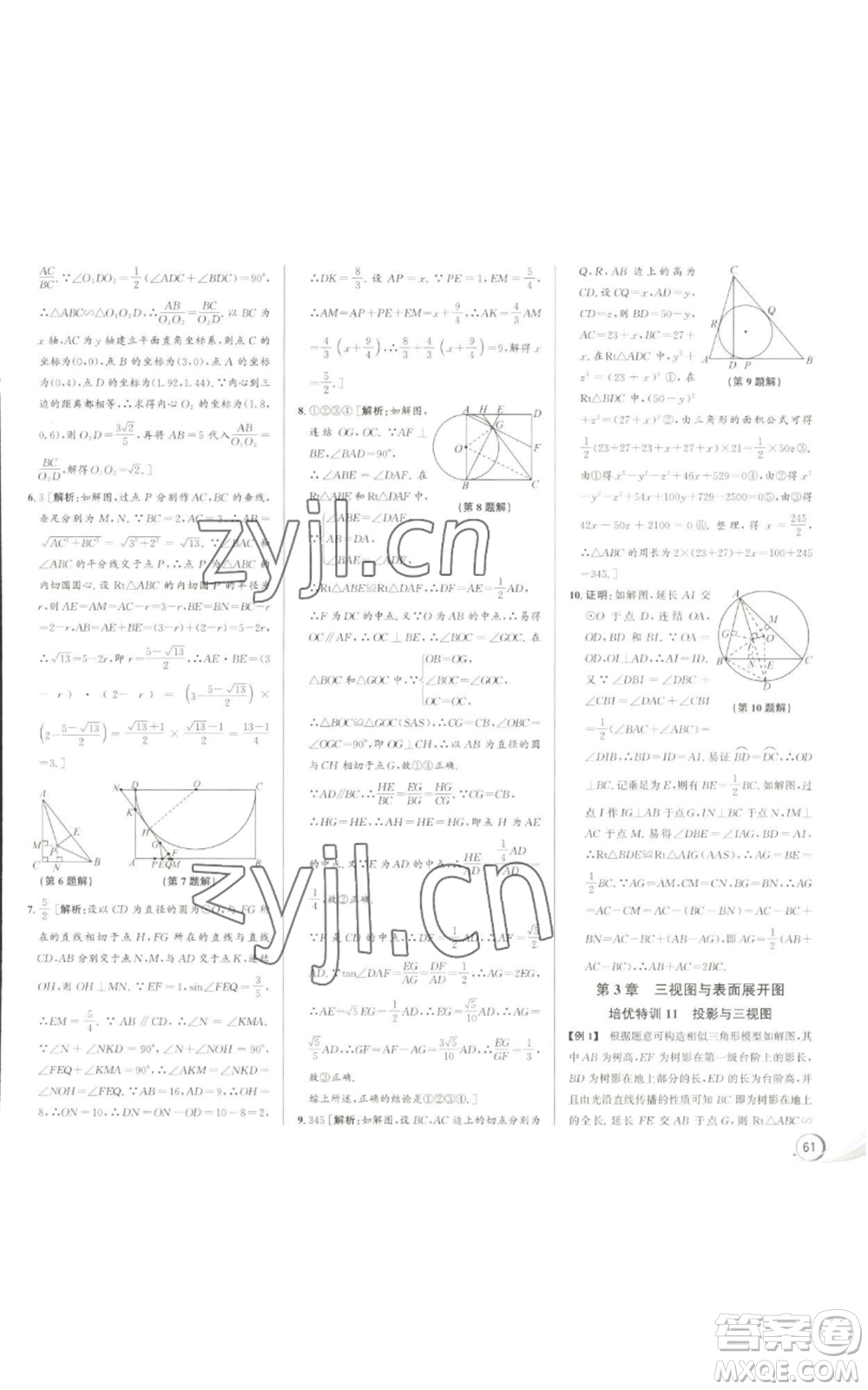 浙江人民出版社2022秋季優(yōu)+攻略九年級(jí)數(shù)學(xué)浙教版參考答案