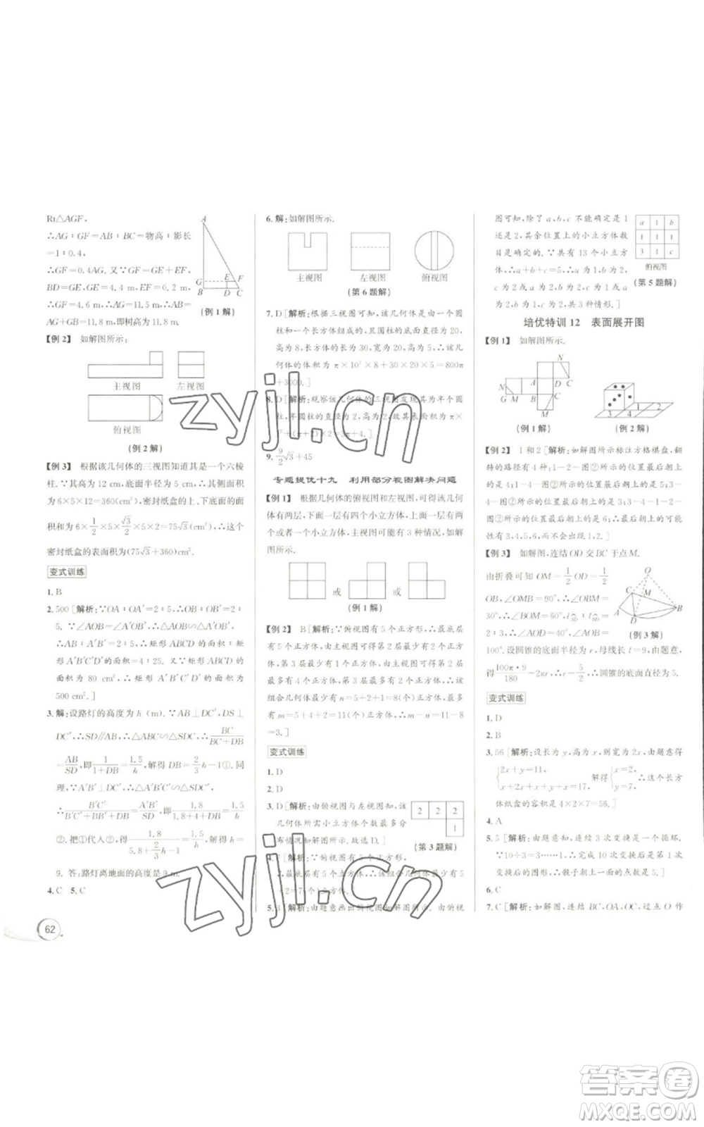 浙江人民出版社2022秋季優(yōu)+攻略九年級(jí)數(shù)學(xué)浙教版參考答案