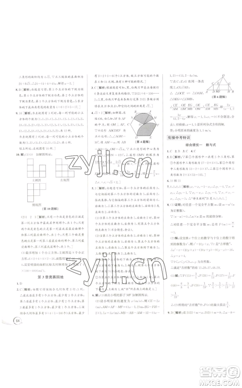 浙江人民出版社2022秋季優(yōu)+攻略九年級(jí)數(shù)學(xué)浙教版參考答案