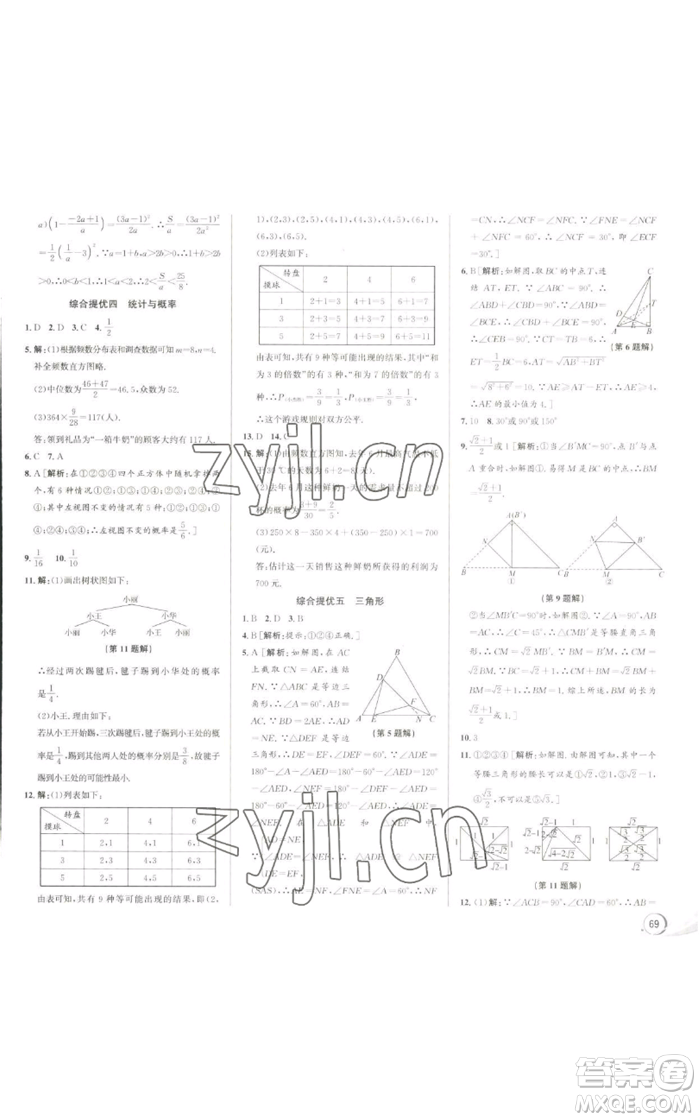 浙江人民出版社2022秋季優(yōu)+攻略九年級(jí)數(shù)學(xué)浙教版參考答案