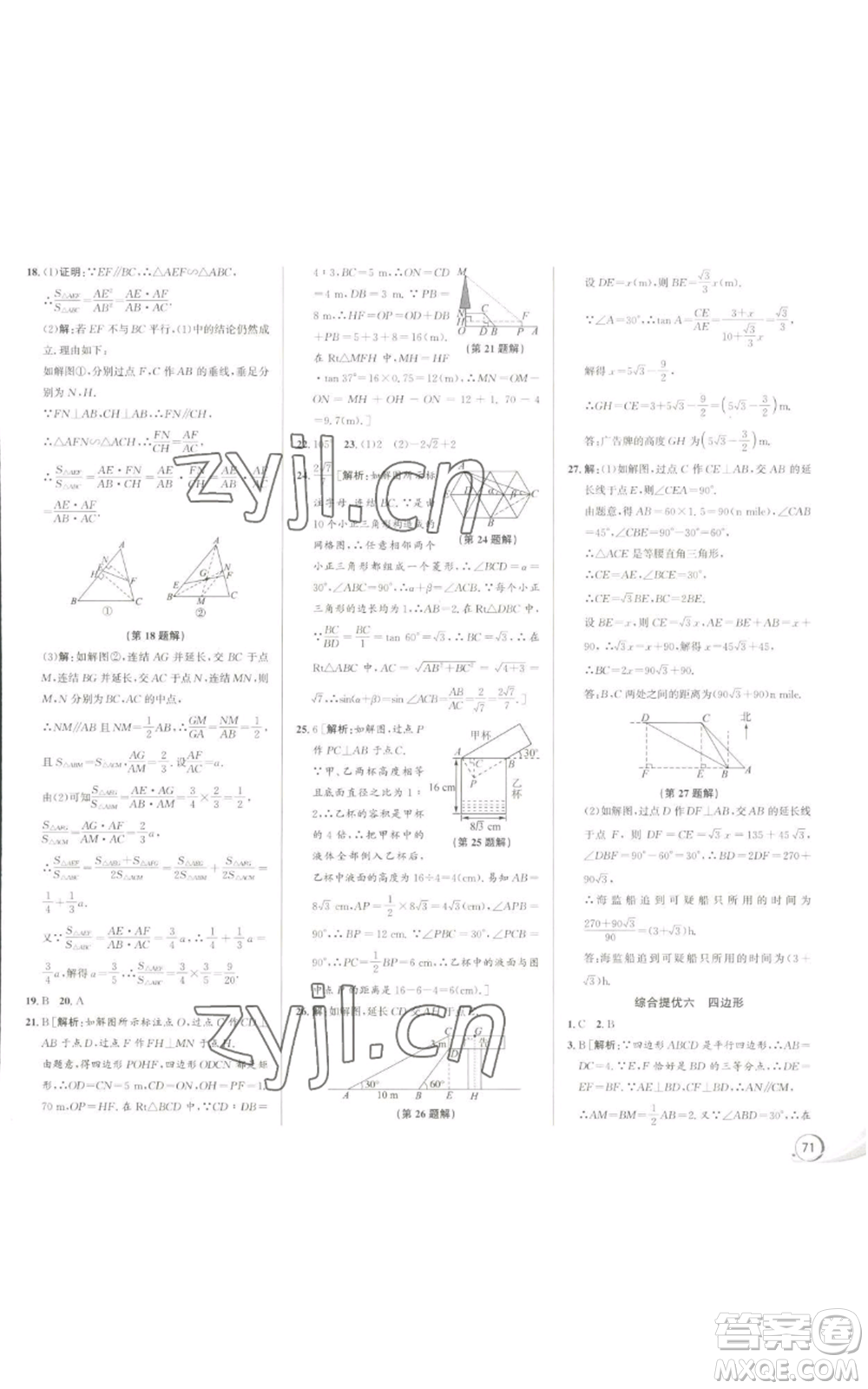 浙江人民出版社2022秋季優(yōu)+攻略九年級(jí)數(shù)學(xué)浙教版參考答案