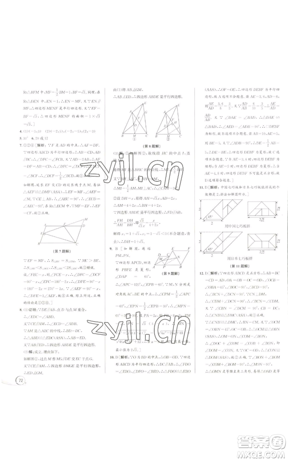 浙江人民出版社2022秋季優(yōu)+攻略九年級(jí)數(shù)學(xué)浙教版參考答案