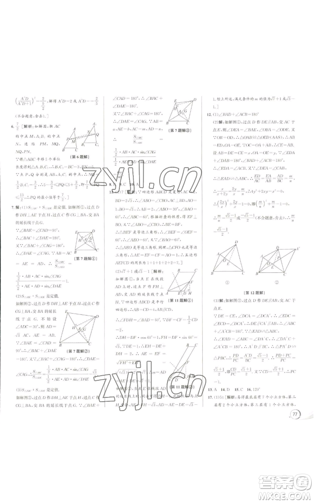 浙江人民出版社2022秋季優(yōu)+攻略九年級(jí)數(shù)學(xué)浙教版參考答案