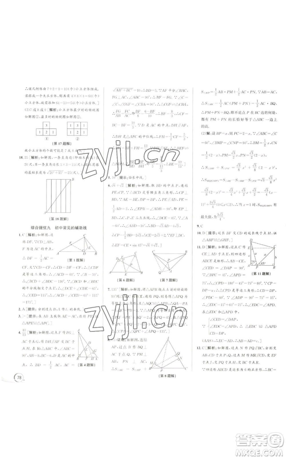 浙江人民出版社2022秋季優(yōu)+攻略九年級(jí)數(shù)學(xué)浙教版參考答案