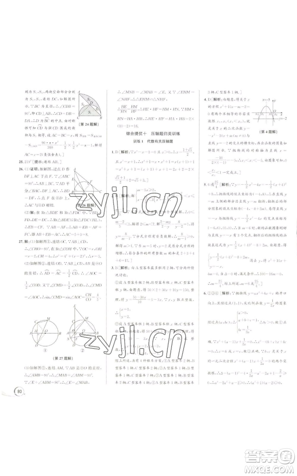 浙江人民出版社2022秋季優(yōu)+攻略九年級(jí)數(shù)學(xué)浙教版參考答案