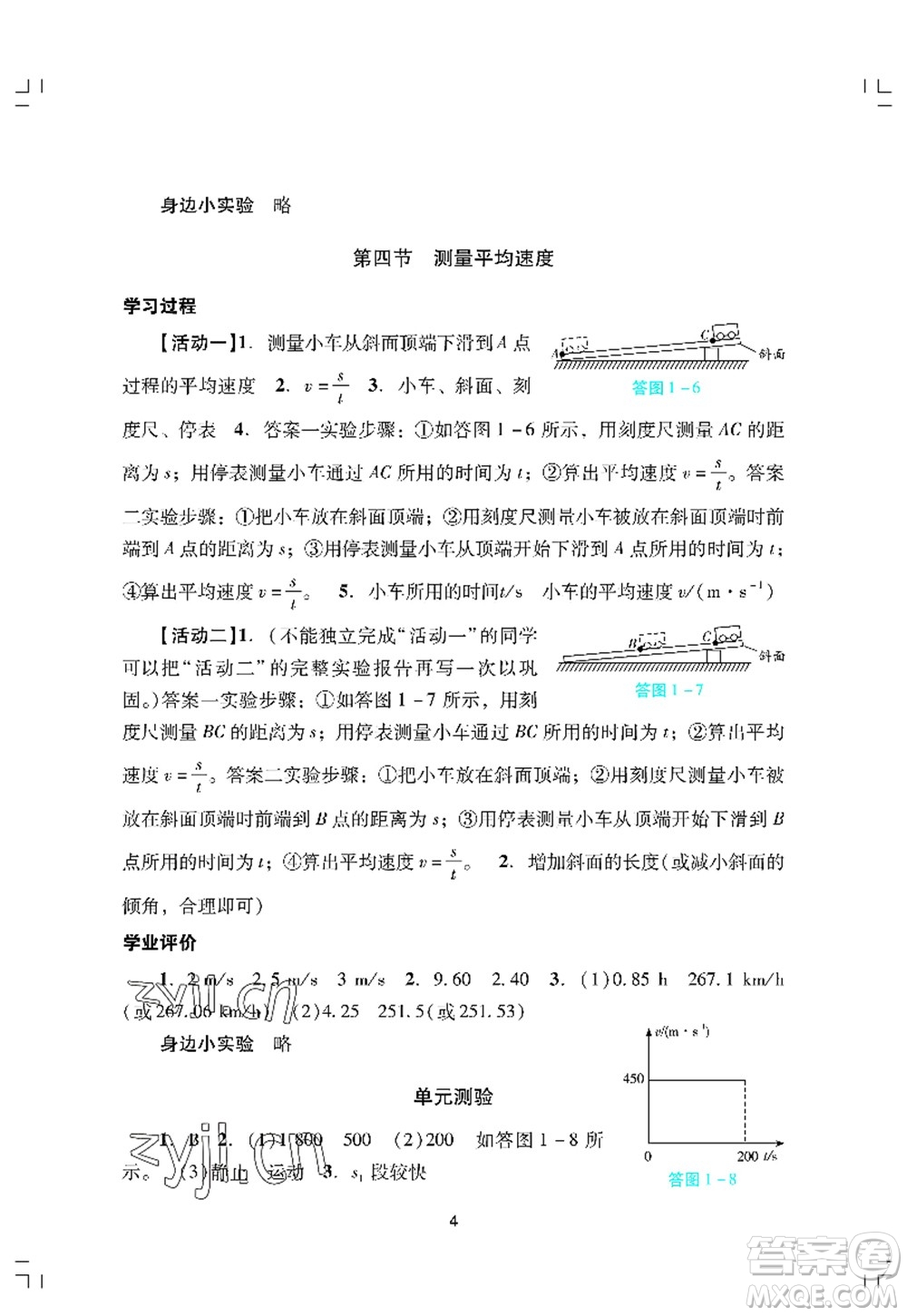 廣州出版社2022陽光學(xué)業(yè)評價八年級物理上冊人教版答案