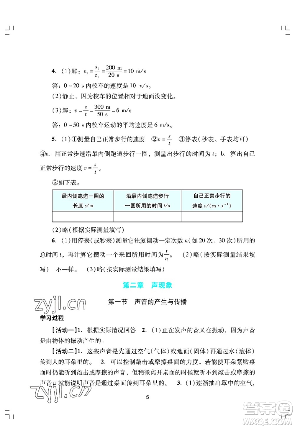 廣州出版社2022陽光學(xué)業(yè)評價八年級物理上冊人教版答案